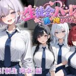 男は俺だけの生徒会ハーレム 〜 ギャル書記『桐生 玲奈』編 〜