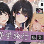 【総集編】修学旅行シリーズ全4作品＋おまけ動画