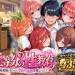 五等分の性教育〜家庭教師に行ったら全員から逆指導喰らいました〜