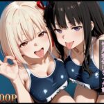 ドスケベ水泳部の性処理係になった話【リコリス・リコイル編】