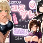 裏オプありコスプレ屋さんの3姉妹！パパたちを寝取りまくって大盛況