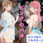 ピンクのハコ