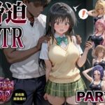 脅迫NTR-part1-