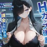 ダウナーHカップ後輩「パイズリは1000円、セックスは6000円です」課金したいから抜いてくれる爆乳会社員の水野さん【KU100/処女/中出し】