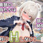写真部の部員たちは部活の時間に、絶対にHしない！