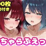 いちゃらぶえっち 有●かな＆黒●あかね編