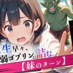 転生早々、最弱ゴブリンに詰む。【妹のターン】