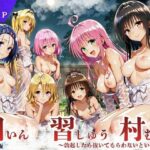 ToL◯VEる版 因習村〜勃起したら抜いてもらわないといけない村〜