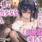 【漫画】トー横で家出少女を拾う。肉便器と命名する。〜生意気Hカップボディは俺の中出し用〜