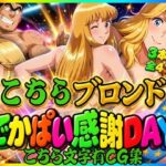 【こちら文字有CG集】こちらブロンドでかぱい感謝DAY 3本収録