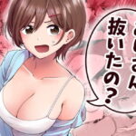 おじさん、抜いたの？