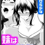 妹は我慢できないッ！！