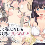 そして私は今日もあの男に食べられる(ろくまる荘)｜FANZA同人