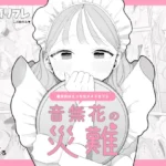 音無花の災難[絶頂リフレ(二次創作本)]