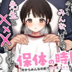 保体の時間〜みんなの前で先生と×××をします〜(おもちフライ屋さん)｜FANZA同人