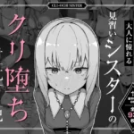 大人に憧れる見習いシスターのクリ堕ち対抗日記