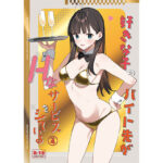 好きな子のバイト先がHなサービスをシている4(08BASE)｜FANZA同人