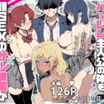 ラッキースケベ止まりのハーレム主人公の体を頭SEXのサル後輩が乗っ取った話www(ろくまる荘)｜FANZA同人