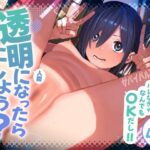 透明人間になったらナニしよう？〜みんなの前で全裸露出！バレなきゃ全然OKだし！〜(サバイバル刃)｜FANZA同人