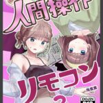 人間操作リモコン【白抜き修正版】 2(抜粋版) 【感情操作】【憤怒】