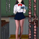 僕が先に好きだった香澄先生がDQNな上級生にネトラレる訳がない