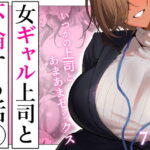 女ギャル上司と不倫する話5(限界発電所)｜FANZA同人