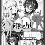堕ちる星　【単話】