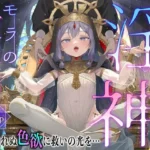 淫神 ―モラの少女たち―