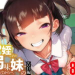 ●●姪っ子の弱味を握ってから…。〜妹の告白編〜(くろほんやさん)｜FANZA同人