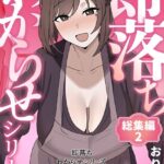 即落ちわからせシリーズ総集編 2