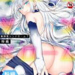 【単行本版】無抑性シンドローム7