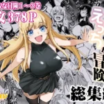 冒険者ちゃんとえっちな冒険総集編