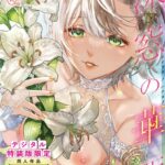 深窓の華娵 【デジタル特装版】