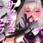 サクラコセフレ＋秘密の裏ライブ 2本セット(一葉モカ_ショコラテ)｜FANZA同人
