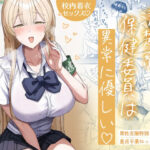 清楚系保健委員は異常に優しい(月末)｜FANZA同人