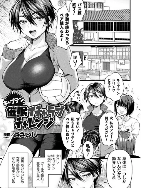 【エロ漫画】特殊能力に目覚めた男子マネがバレー部美人巨乳JKに恋人になる催眠をかけてイチャイチャセックス