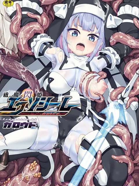 カジノに潜入して触手魔物とH勝負をしたり触手服を着せられて悪堕ちしたりする 戦うヒロインたちの痴態をお楽しみに！