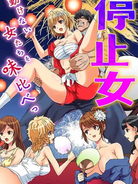 時が止まればいいのに…そんな願いが現実に！女子校生もギャルも浴衣美女も街中の女の子たちをやりたい放題！