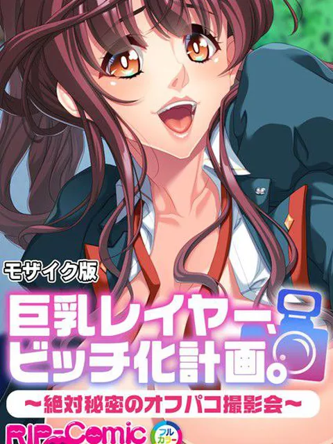 巨乳レイヤー、ビッチ化計画。 〜絶対秘密のオフパコ撮影会〜 モザイク版
