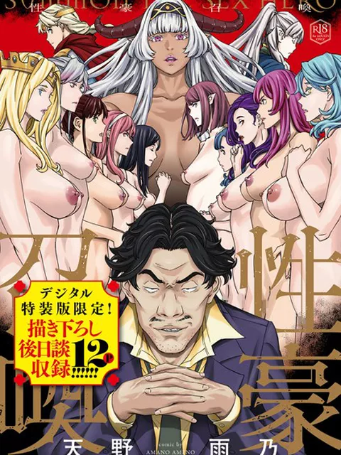 自ら大性豪を名乗る鬼頭タロウ。 そんな彼がいきなり召喚されたのは「女の能力が男より勝る」異世界！？