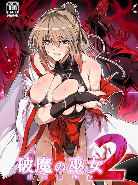 破魔の巫女 淫獄に堕つ 2