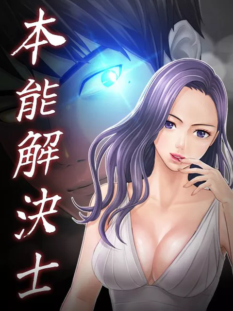本能解決士 1話
