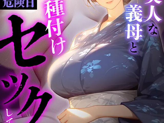 古風美人な義母と本能剥き出し危険日種付けセックスしてしまった話（5）｜mamaya｜アルピス工房