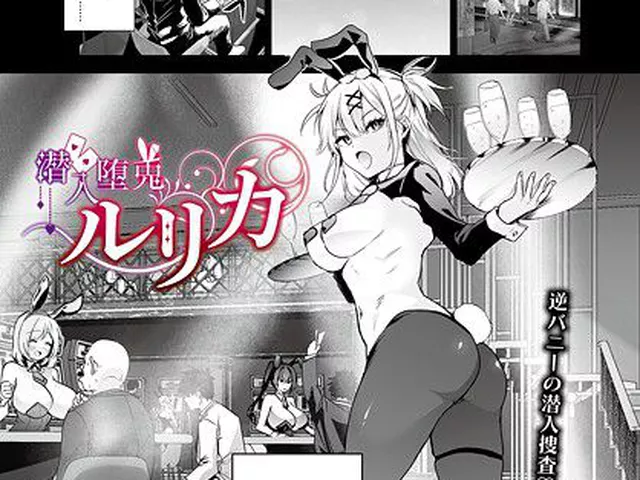 潜入堕兎ルリカ