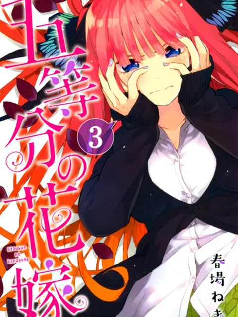 五等分の花嫁（3）【期間限定 無料お試し版】