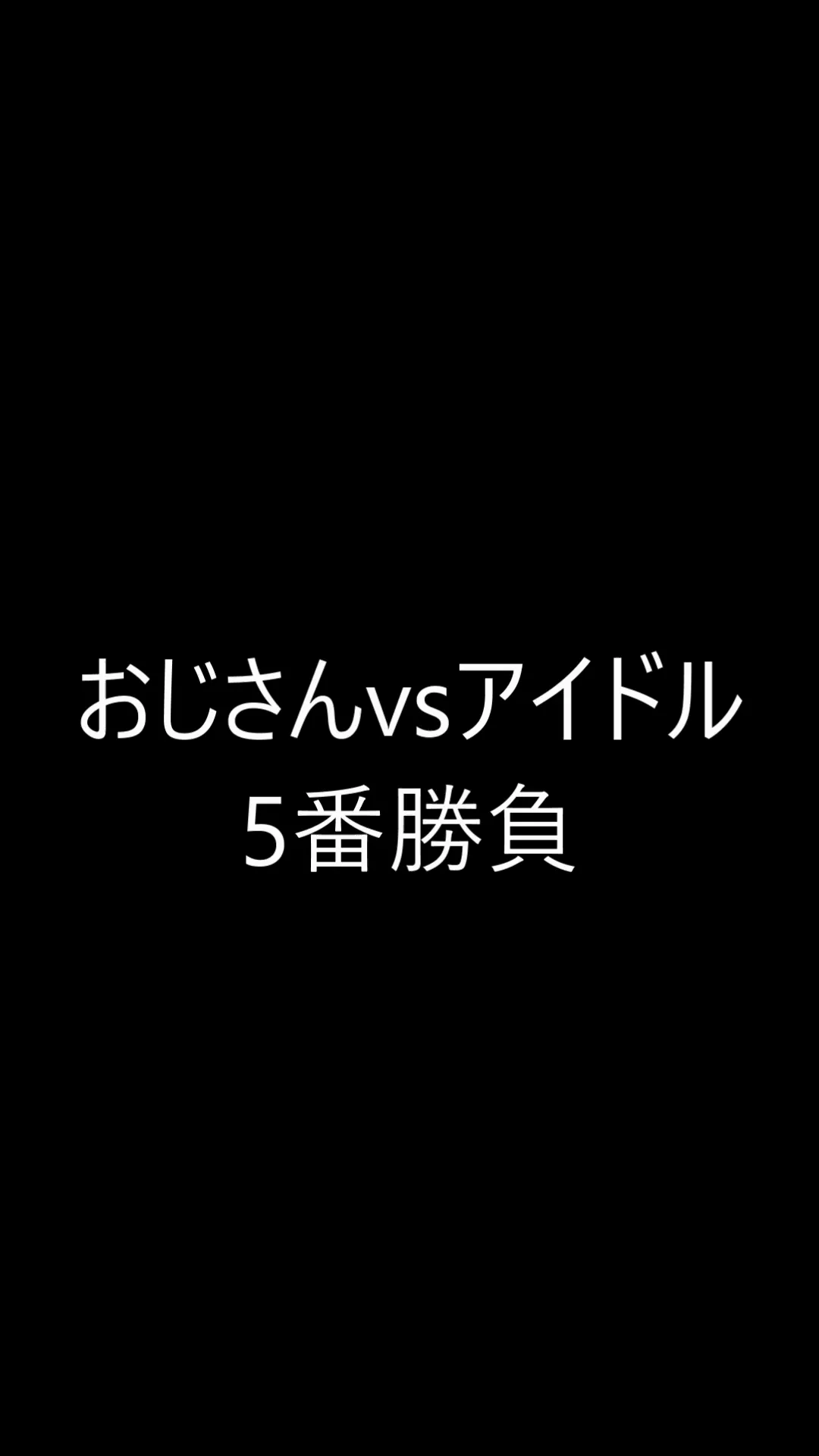 【AIえち動画】おじさんvsアイドル　5番勝負