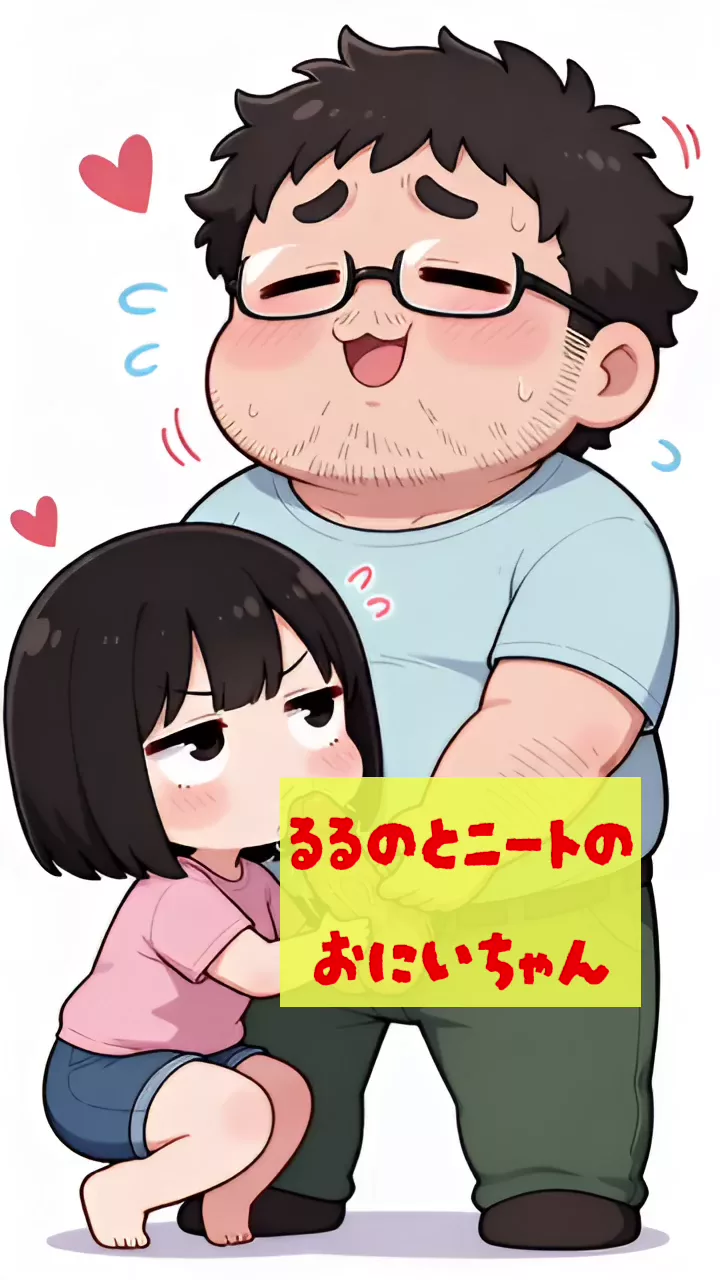 【AIエロ動画】るるのとニートのお兄ちゃん