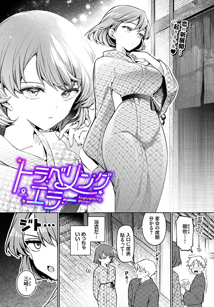 トラベリング・エラー｜ウチガワ コミックバベル編集部｜文苑堂