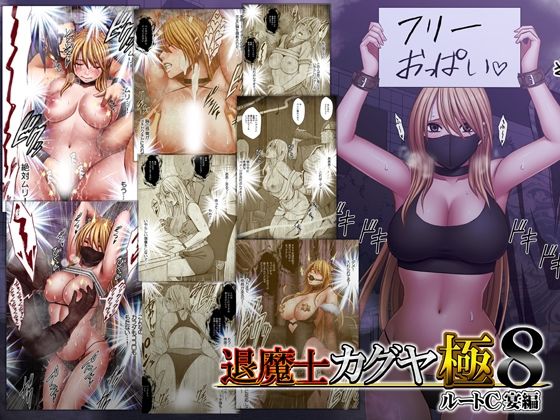 退魔士カグヤ極8 ルートC 宴編｜クリムゾン｜d_744023