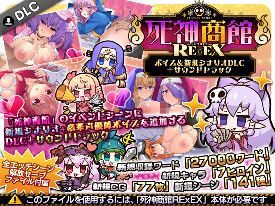死神商館RExEX 〜 ボイス＆新規シナリオDLC＋サウンドトラック｜サークル冥魅亭｜d_706508